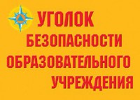 Комплект плакатов "Уголок безопасности образовательного учреждения" - fgospostavki.ru - Кубинка