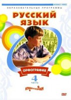 DVD "Русский язык. Часть 4. Орфография" - fgospostavki.ru - Кубинка