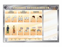 Электрифицированный стенд "Техника безопасности" с маркерными полями - fgospostavki.ru - Кубинка