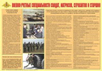 Плакат "Военно-учетные специальности солдат, матросов, сержантов и старшин" - fgospostavki.ru - Кубинка