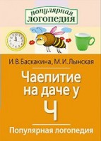 Логопедические игры "Чаепитие на даче у Ч" - fgospostavki.ru - Кубинка