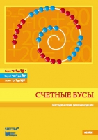 Методические рекомендации к счетным бусам - fgospostavki.ru - Кубинка