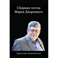 Дворецкий М. "Сборник тестов" - fgospostavki.ru - Кубинка