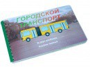 Пособие для слабовидящих - Городской транспорт - fgospostavki.ru - Кубинка