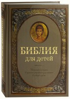 Библия для детей - fgospostavki.ru - Кубинка