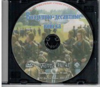 DVD "Воздушно-десантные войска" - fgospostavki.ru - Кубинка