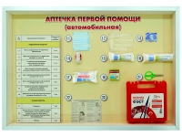 Стенд "Аптечка первой помощи (автомобильная)" (образцы под оргстеклом) - fgospostavki.ru - Кубинка