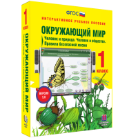 Окружающий мир 1 класс. Человек и природа. Человек и общество. Правила безопасной жизни - fgospostavki.ru - Кубинка