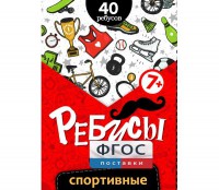 Ребусы "Спортивные" - fgospostavki.ru - Кубинка