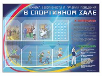 Стенд-уголок "Техника безопасности и правила поведения в спортивном зале" - fgospostavki.ru - Кубинка
