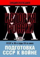 DVD "Мультимедийная энциклопедия «История России. ХХ век». СССР в 30-е годы ХХ-го века. Подготовка СССР к войне. - fgospostavki.ru - Кубинка