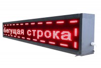 Бегущая строка улица/помещение (красная) - fgospostavki.ru - Кубинка