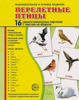 Демонстрационные карточки "Перелетные птицы" - fgospostavki.ru - Кубинка