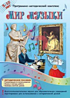 Мир музыки. Программно-методический комплекс - fgospostavki.ru - Кубинка