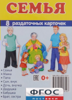 Раздаточные карточки "Семья" - fgospostavki.ru - Кубинка