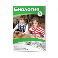 Учебное пособие для обучающихся по использованию Модульной системы экспериментов PROLog по биологии. Минимальный уровень. Часть 1 - fgospostavki.ru - Кубинка