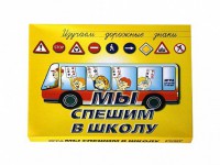 Настольная игра "Мы спешим в школу" - fgospostavki.ru - Кубинка