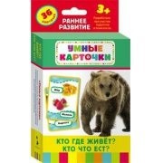 Карточки Домана "Кто где живет, кто что ест" - fgospostavki.ru - Кубинка