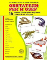 Демонстрационные карточки "Обитатели рек и озер" - fgospostavki.ru - Кубинка