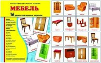 Демонстрационные карточки "Мебель" - fgospostavki.ru - Кубинка