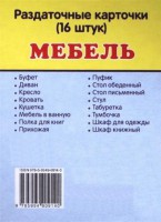 Раздаточные карточки "Мебель" - fgospostavki.ru - Кубинка