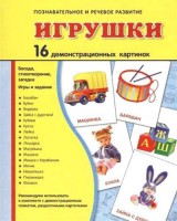 Демонстрационные карточки "Игрушки" - fgospostavki.ru - Кубинка
