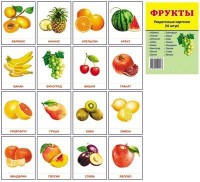 Раздаточные карточки "Фрукты" - fgospostavki.ru - Кубинка