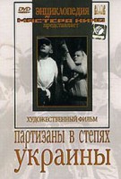 DVD художественный фильм "Партизаны в степях Украины" - fgospostavki.ru - Кубинка