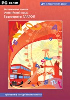 Интерактивные плакаты. Английский язык. Грамматика: глагол. Программно-методический комплекс - fgospostavki.ru - Кубинка