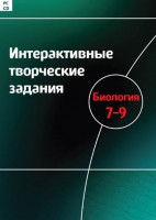 Интерактивные творческие задания. Биология 7–9 класс. Программно-методический комплекс - fgospostavki.ru - Кубинка
