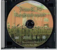 DVD "Общевоинские уставы Вооруженных Сил РФ. Внутренний порядок" - fgospostavki.ru - Кубинка