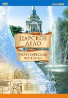 DVD "Царское дело: Фонтаны Петербурга" - fgospostavki.ru - Кубинка