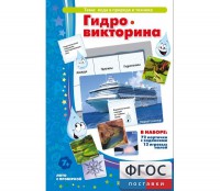 Гидровикторина - fgospostavki.ru - Кубинка