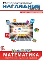 Интерактивные наглядные пособия. Начальная математика. Программно-методический комплекс - fgospostavki.ru - Кубинка