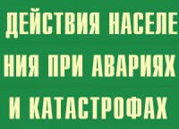 Комплект плакатов "Действия населения при авариях и катастрофах" - fgospostavki.ru - Кубинка