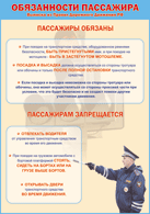 Таблица "Обязанности пассажира" (100х140 сантиметров, винил) - fgospostavki.ru - Кубинка
