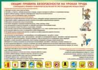 Таблица "Общие правила безопасности на уроках труда" (100х140 сантиметров, винил) - fgospostavki.ru - Кубинка