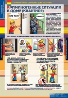 Комплект таблиц. ОБЖ. Поведение в криминогенных ситуациях. - fgospostavki.ru - Кубинка