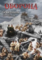 DVD "Оборона. Севастополь. 1854-1855 гг." - fgospostavki.ru - Кубинка