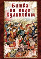 DVD "Битва на поле Куликовом" - fgospostavki.ru - Кубинка
