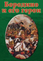 DVD "Бородино и его герои" - fgospostavki.ru - Кубинка