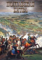 DVD "Полтавская битва" - fgospostavki.ru - Кубинка