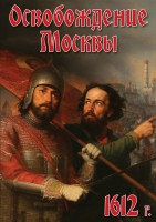 DVD "Освобождение Москвы.1612 год" - fgospostavki.ru - Кубинка