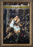 DVD "Сказка про сказку" - fgospostavki.ru - Кубинка