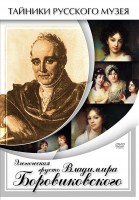 DVD "Элегическая грусть Владимира Боровиковского" - fgospostavki.ru - Кубинка
