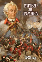 DVD "Битва за Измаил. 1790 г." - fgospostavki.ru - Кубинка