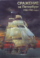 DVD "Сражение за Петербург. 1788-1790 гг." - fgospostavki.ru - Кубинка