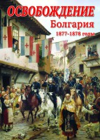 DVD "Освобождение. Болгария. 1877-1879 гг." - fgospostavki.ru - Кубинка
