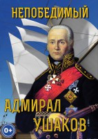 DVD "Непобедимый адмирал Ушаков" - fgospostavki.ru - Кубинка