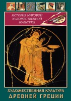 DVD "Художественная культура древней Греции" - fgospostavki.ru - Кубинка